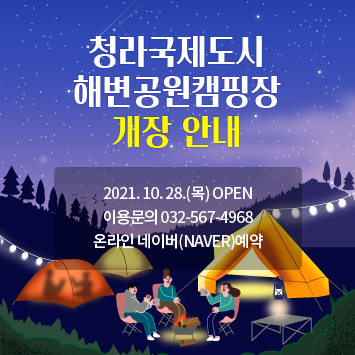 청라국제도시 해변공원캠핑장 개장 안내
2021. 10. 28.(목) OPEN
이용문의 032-567-4968
온라인 네이버(NAVER)예약