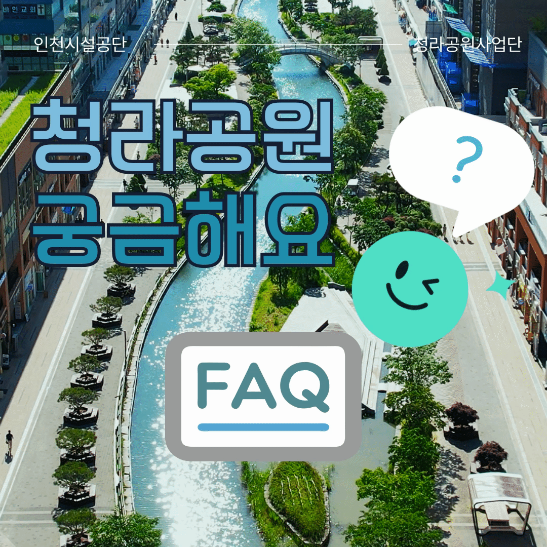 인천시설공단_청라공원사업단
청라공원 궁금해요
FAQ