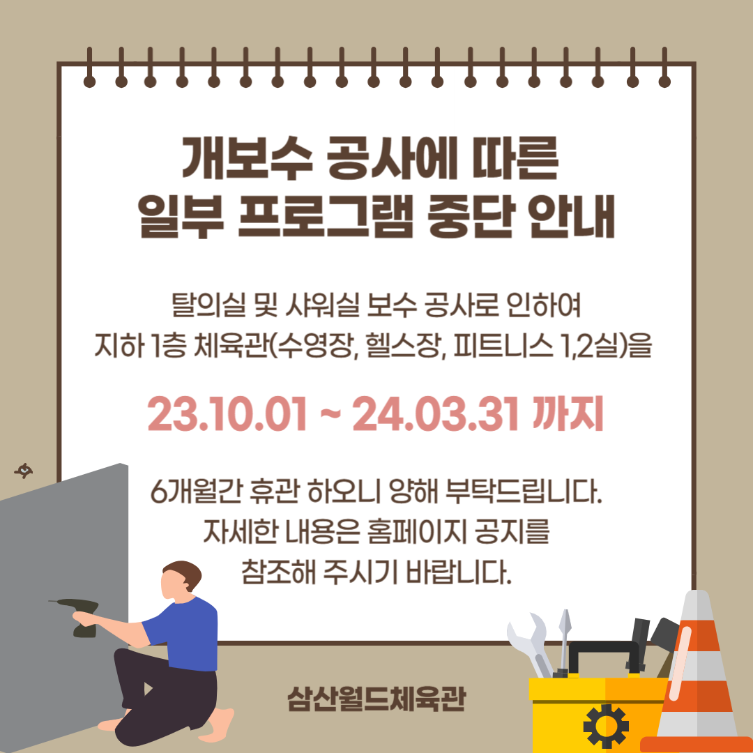 삼산월드체육관 개보수 공사에 따른 일부 프로그램 중단 안내