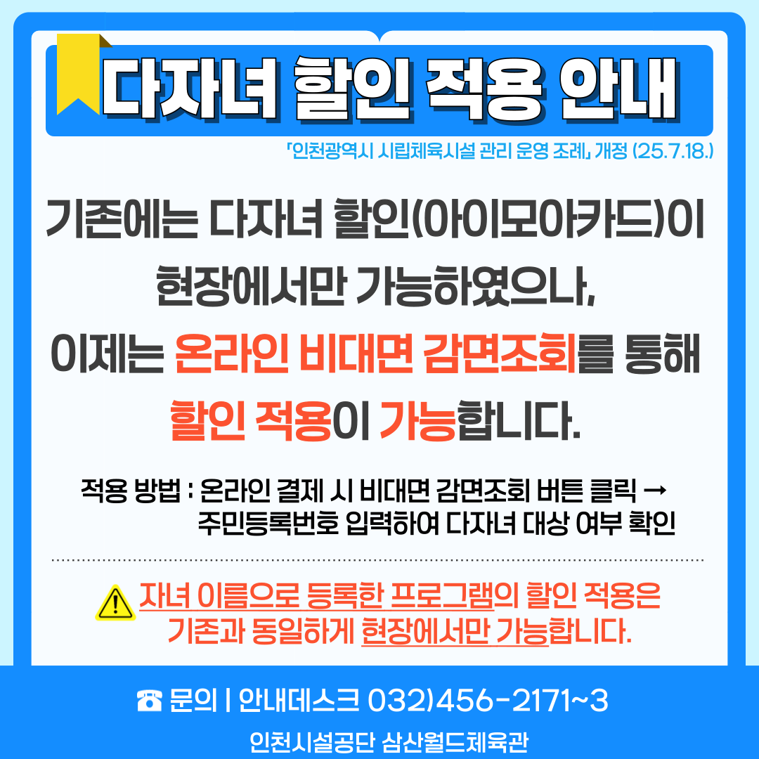 다자녀 할인 온라인 적용 안내