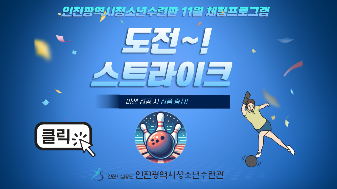 일일체험프로그램(볼링) 도전!스트라이크