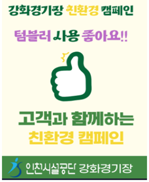 강화경기장 친화경 캠페인
텀블러 사용 좋아요!

고객과 함께하는 친화경 캠페인
