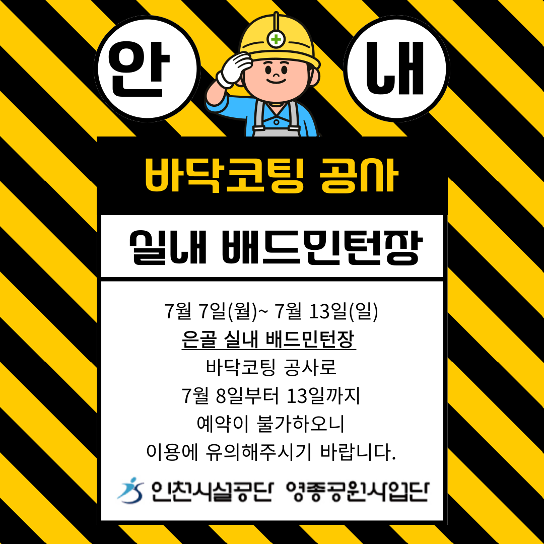 은골공원배드민턴장 바닥코팅공사