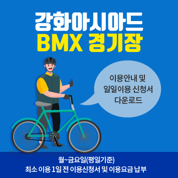 강화아시아드 BMX 경기장
이용안내 및  일일이용 신청서 다운로드
월~금요일(평일기준)
최소 이용 1일 전 이용신청서 및 이용요금 납부 