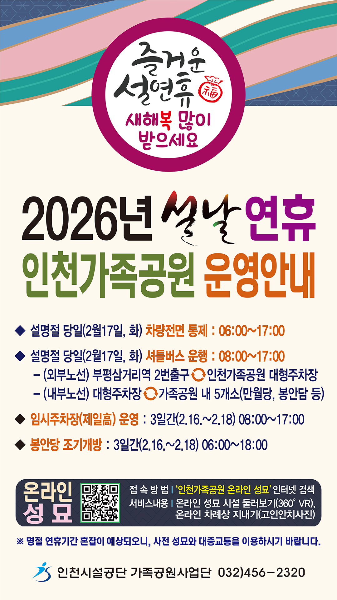 2026년 설날 연휴 인천가족공원 운영안내 