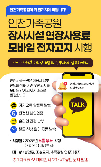 인천가족공원 장사시설 사용료 모바일 전자고지 시행 안내문