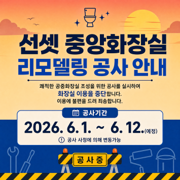 씨사이드파크 선셋 중앙화장실 공사로 인해 6월 1일부터 6월 12일까지 사용이 어렵다는 안내사항입니다.