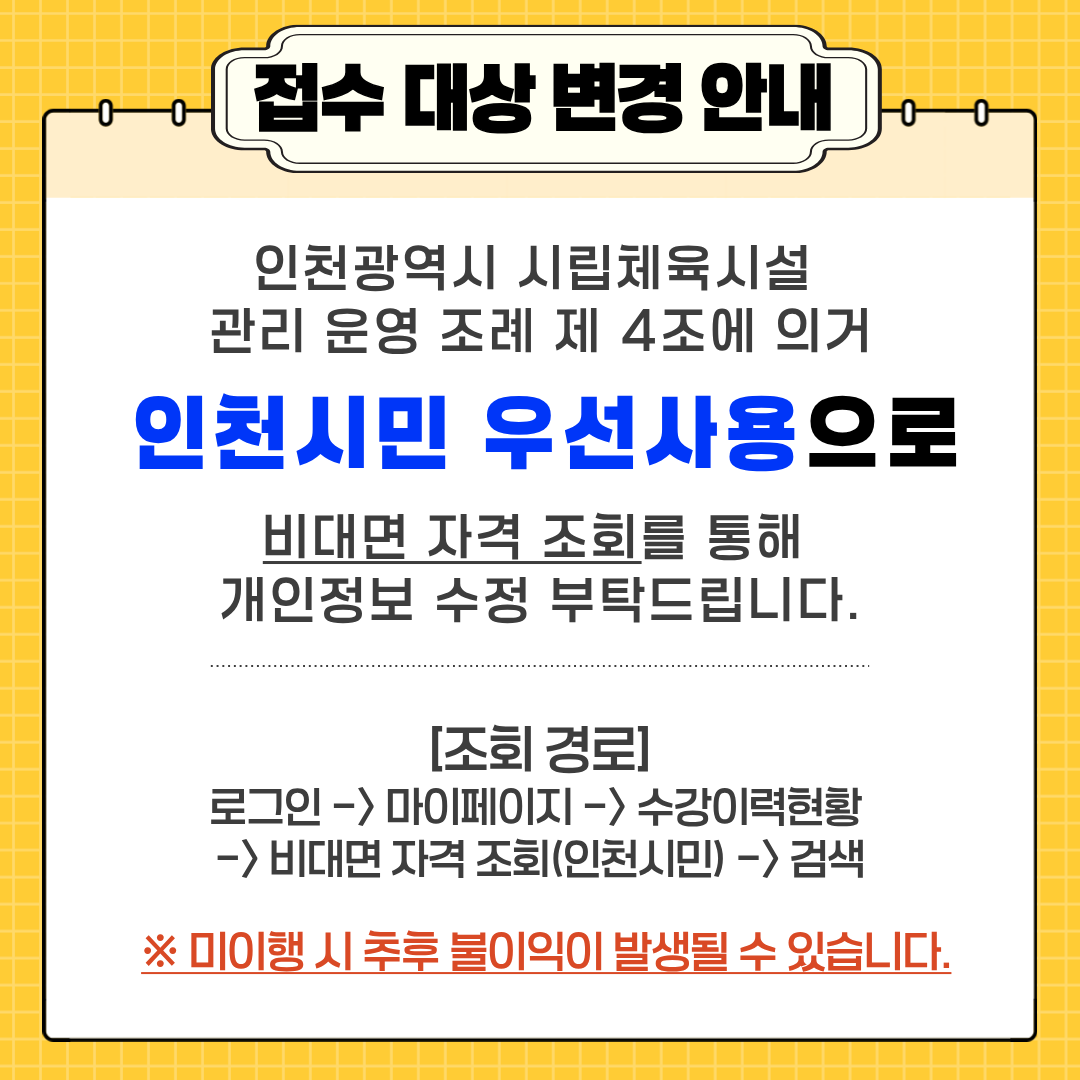 인천시민 우선사용 안내