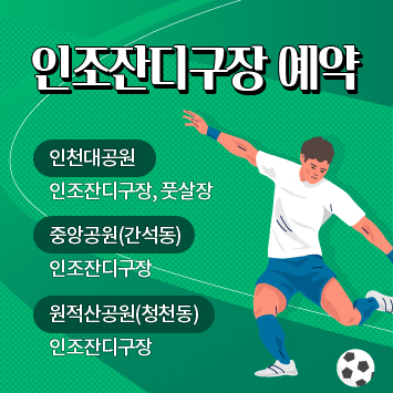 인조잔디구장 예약
인천대공원 : 인조잔디구장, 풋살장
중앙공원(간석동) : 인조잔디구장
원적산공원(청천동) : 인조잔디구장