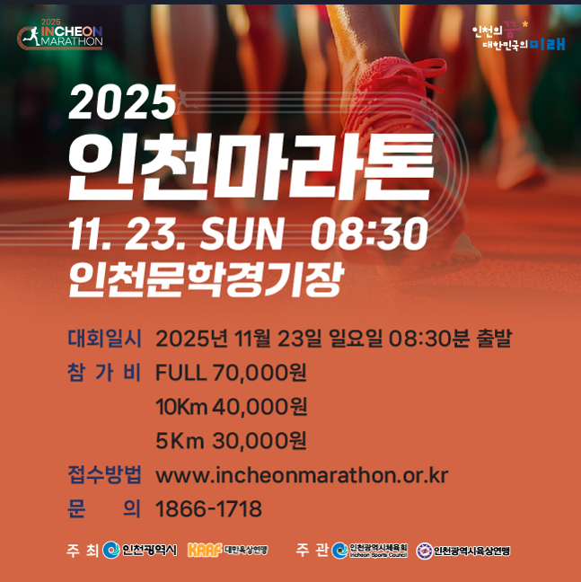 2025년 인천마라톤 

대회일시 : 2025년 11월 23일 일요일 08:30분 출발