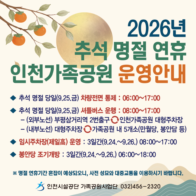 2026년 인천가족 추석명절 운영 안내문