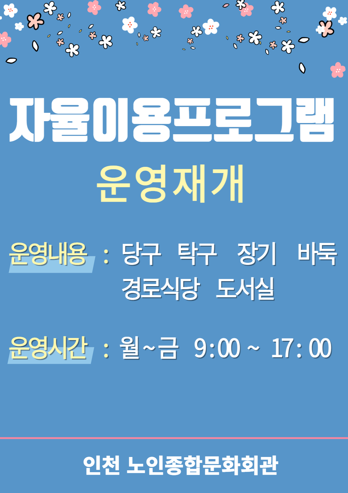 *자율이용프로그램 운영재개 
1.운영내용: 당구, 탁구, 장기, 바둑, 경로식당, 도서실
2.운영시간: 월~금 9:00~17:00

인천노인종합문화회관 