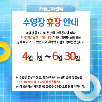 수영장 휴장 안내
4월 1일 ~ 6월 30일