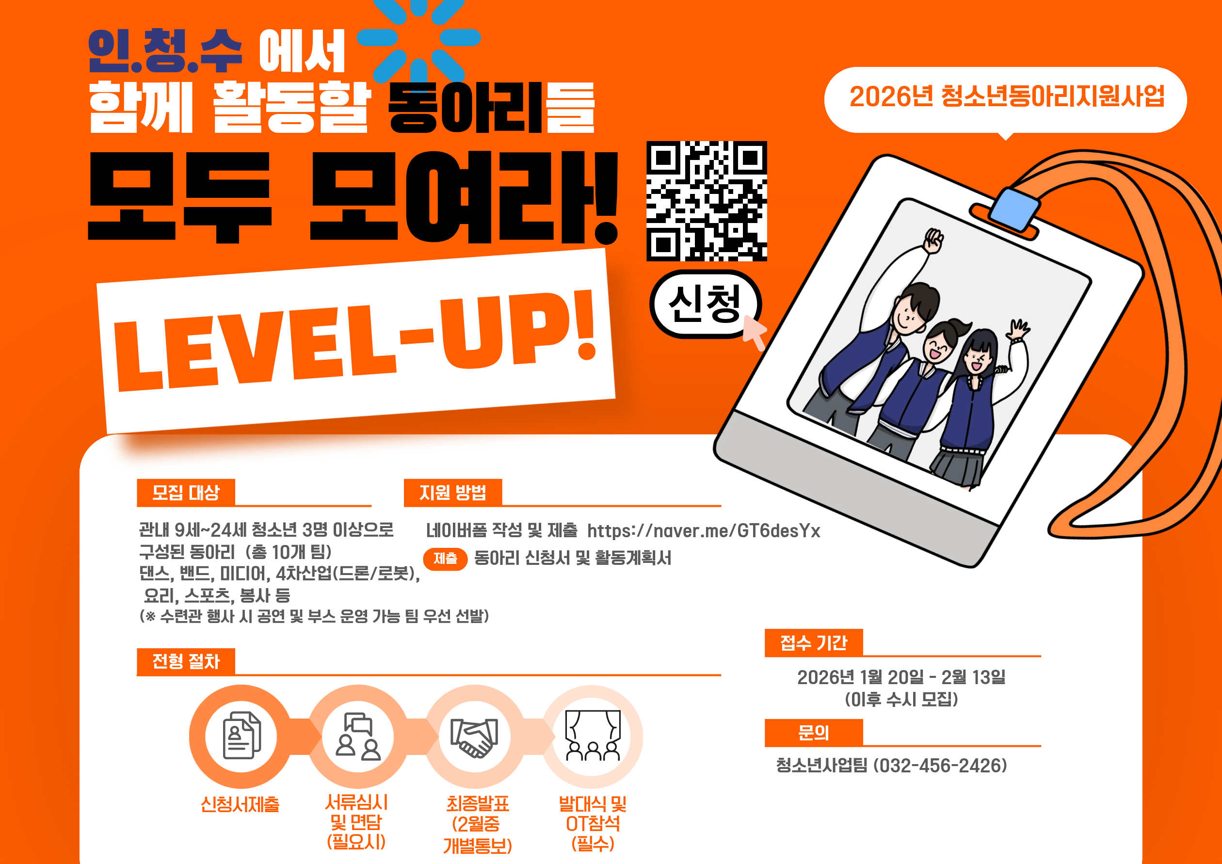 2026년 청소년동아리 지원사업 「레벨업(Level-Up)」 참가 동아리 모집