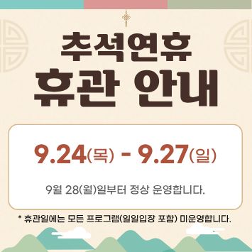 하늘문화센터 추석연휴 휴관 안내