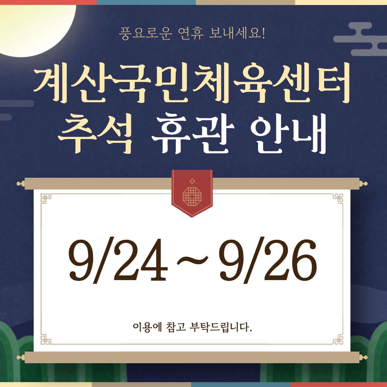 추석 휴관 안내