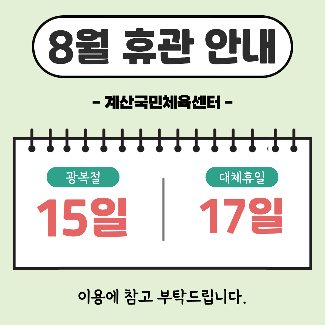 8월 휴관 안내