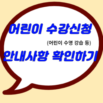 어린이 수강신청 안내사항