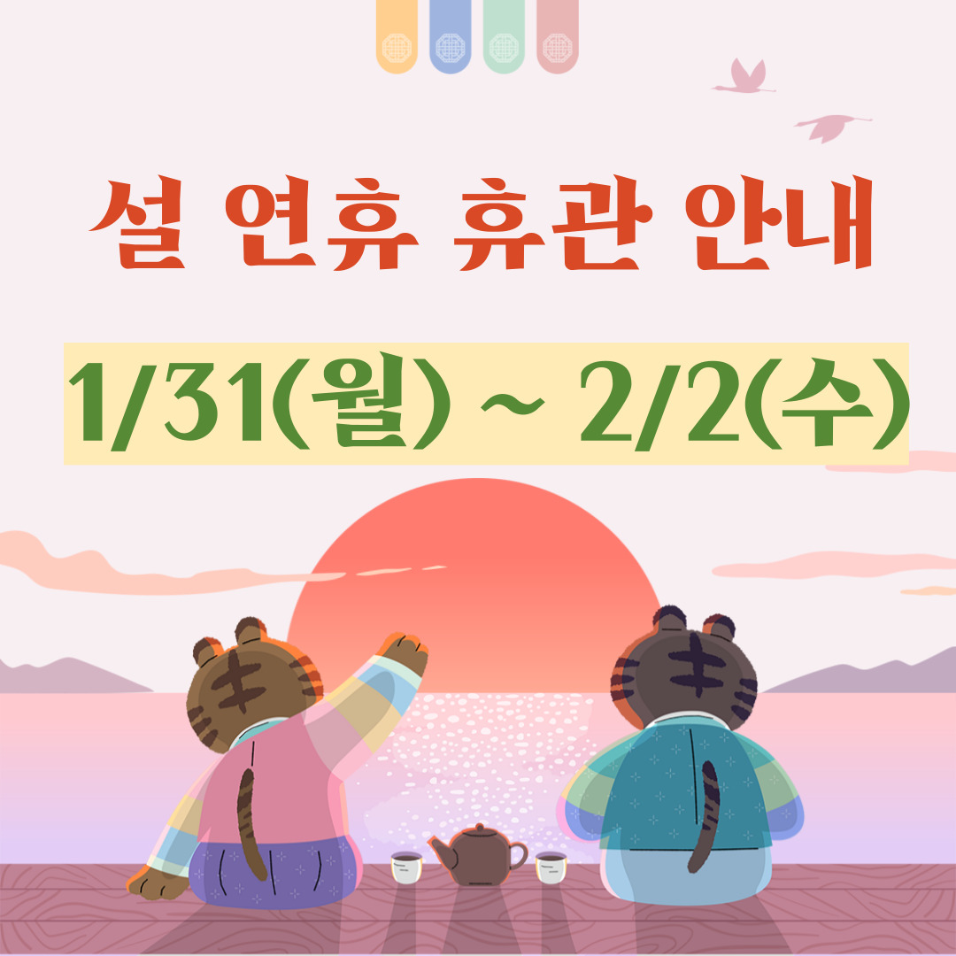 설 연휴 휴관 안내
1/31(월)~2/2(수)