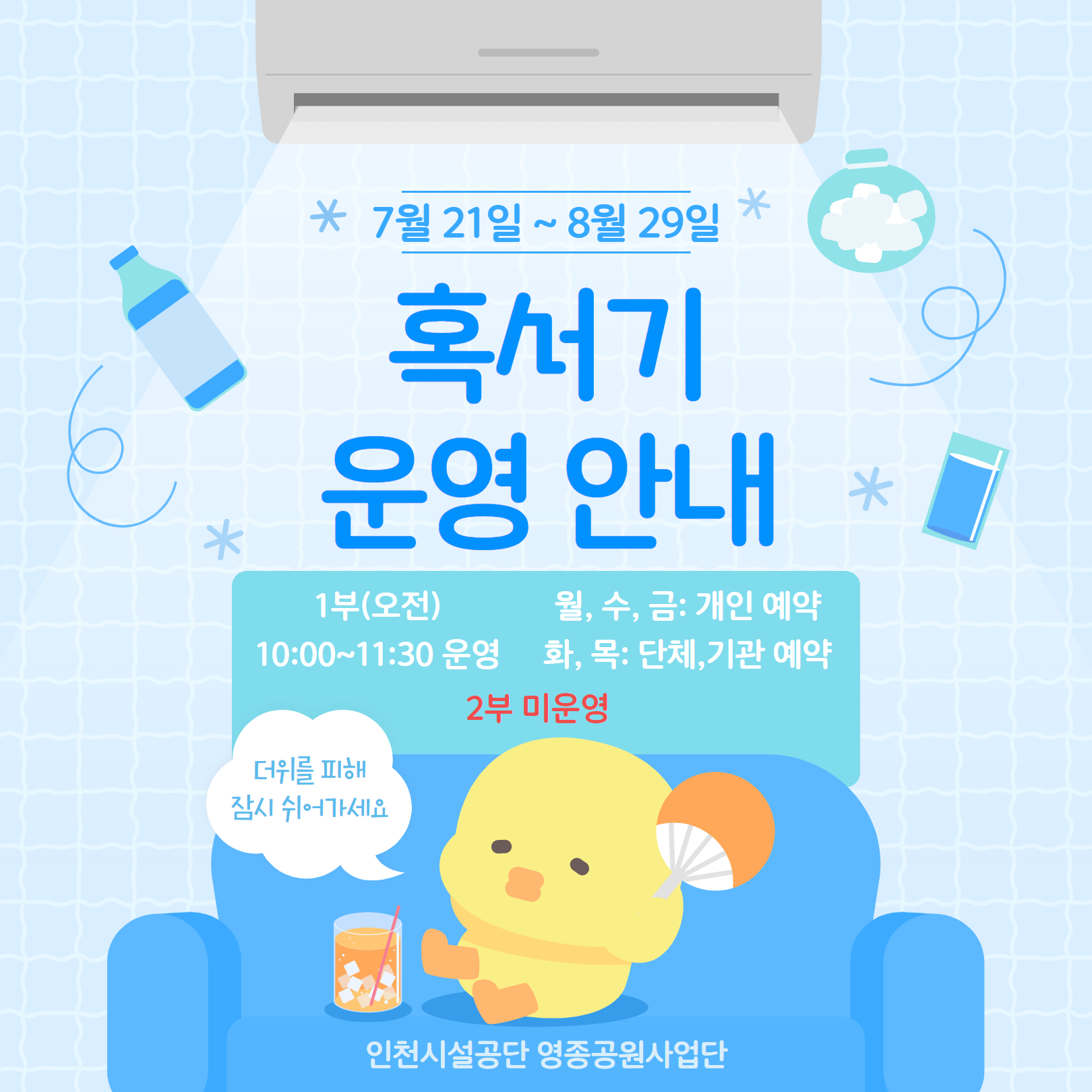 염전 체험 혹서기 예약 변경 안내
2025년 7월 21일 부터 8월 29일까지는
여름 혹서기 기간으로 오후 2부 체험이 미운영되어
해당 기간에는 화,목: 단체, 월,수,금: 개인 예약으로 변경됩니다.