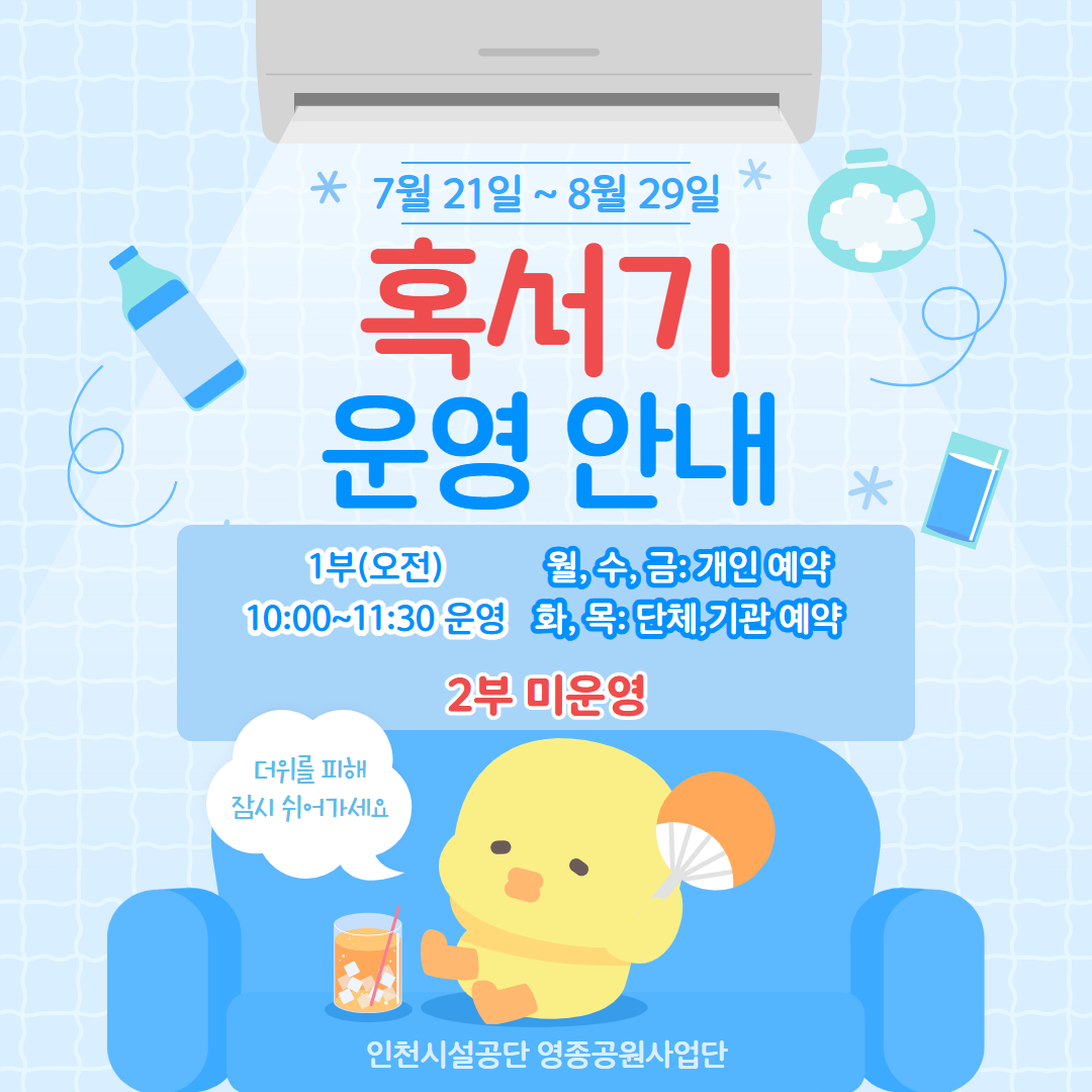 염전 체험 혹서기 예약 변경 안내
2025년 7월 21일 부터 8월 29일까지는
여름 혹서기 기간으로 오후 2부 체험이 미운영되어
해당 기간에는 화,목: 단체, 월,수,금: 개인 예약으로 변경됩니다.