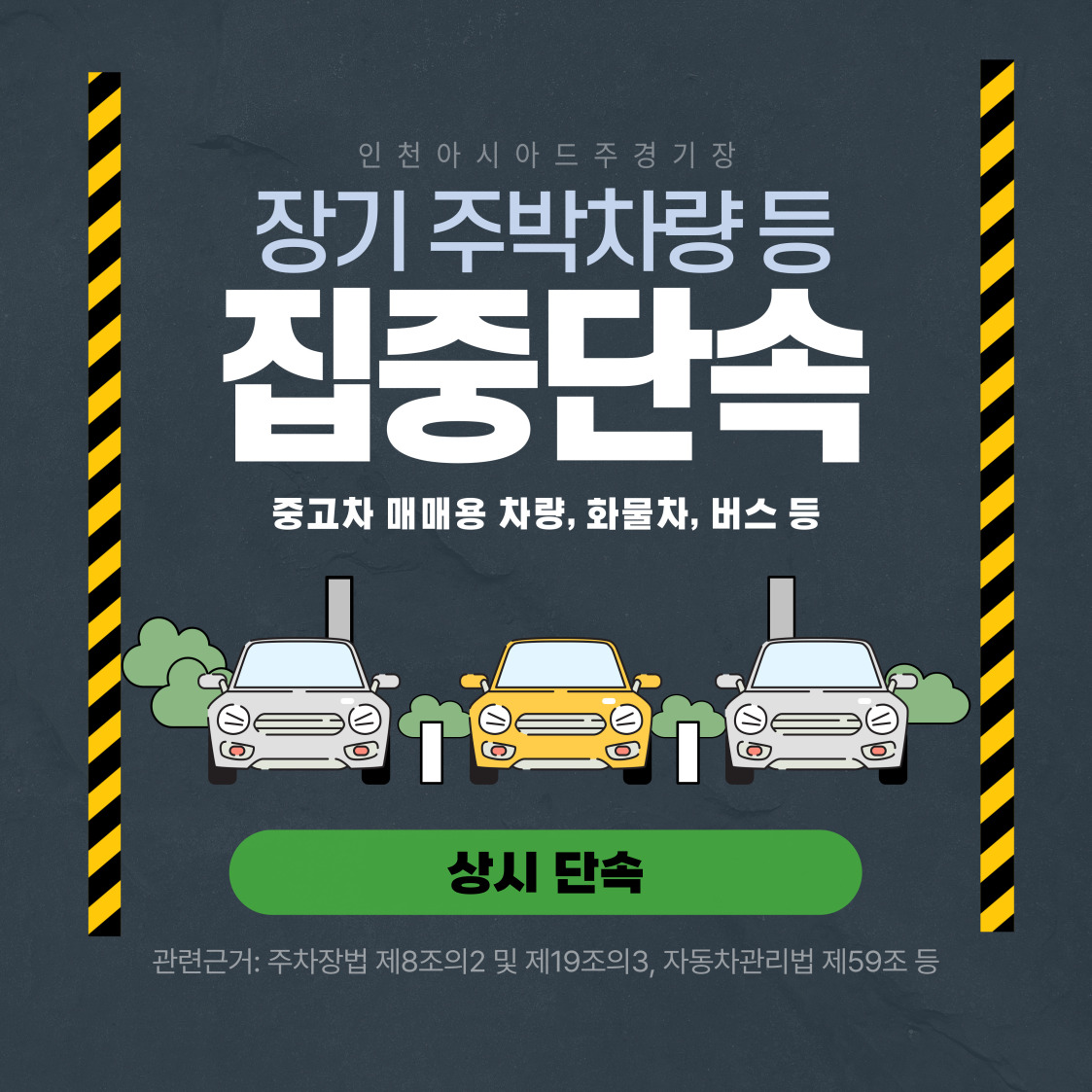 인천아시아드주경기장 장기 주박차량 등 집중단속 중고차 매매용 차량, 화물차, 버스 등 상시단속 관련근거 주차장법 제8조의2 및 제19조의3, 자동차관리법 제59조 등