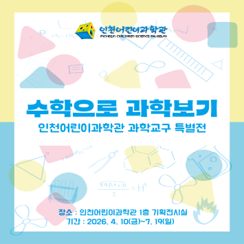 과학교구 특별전 수학으로 과학보기 개최