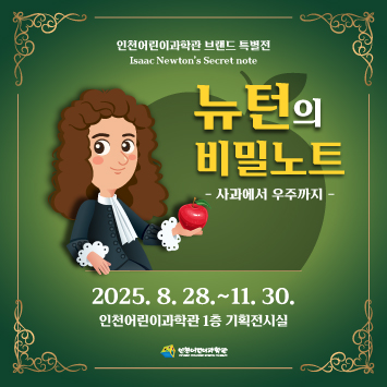 기획전시 <뉴턴의 비밀노트> 안내