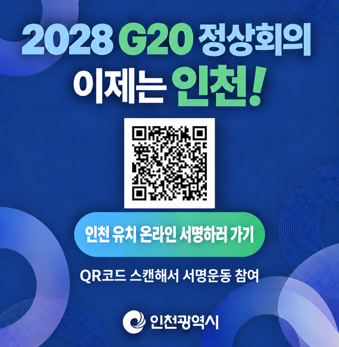 2028 g20 정상회의 홍보