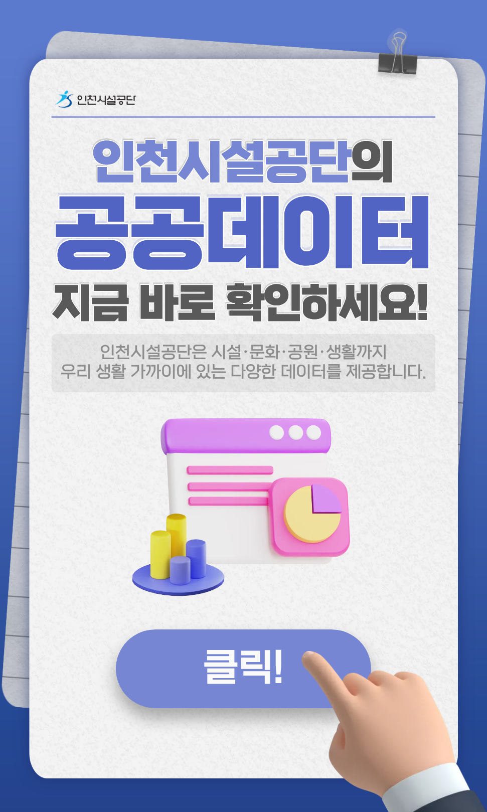 인천시설공단 공공데이터 바로가기 팝업