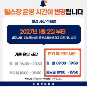 하늘문화센터 헬스장 운영시간 변경 안내