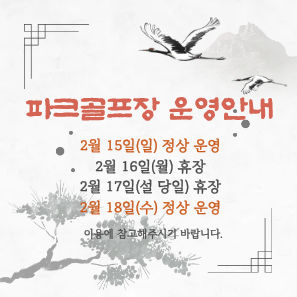 파크골프장 운영 안내