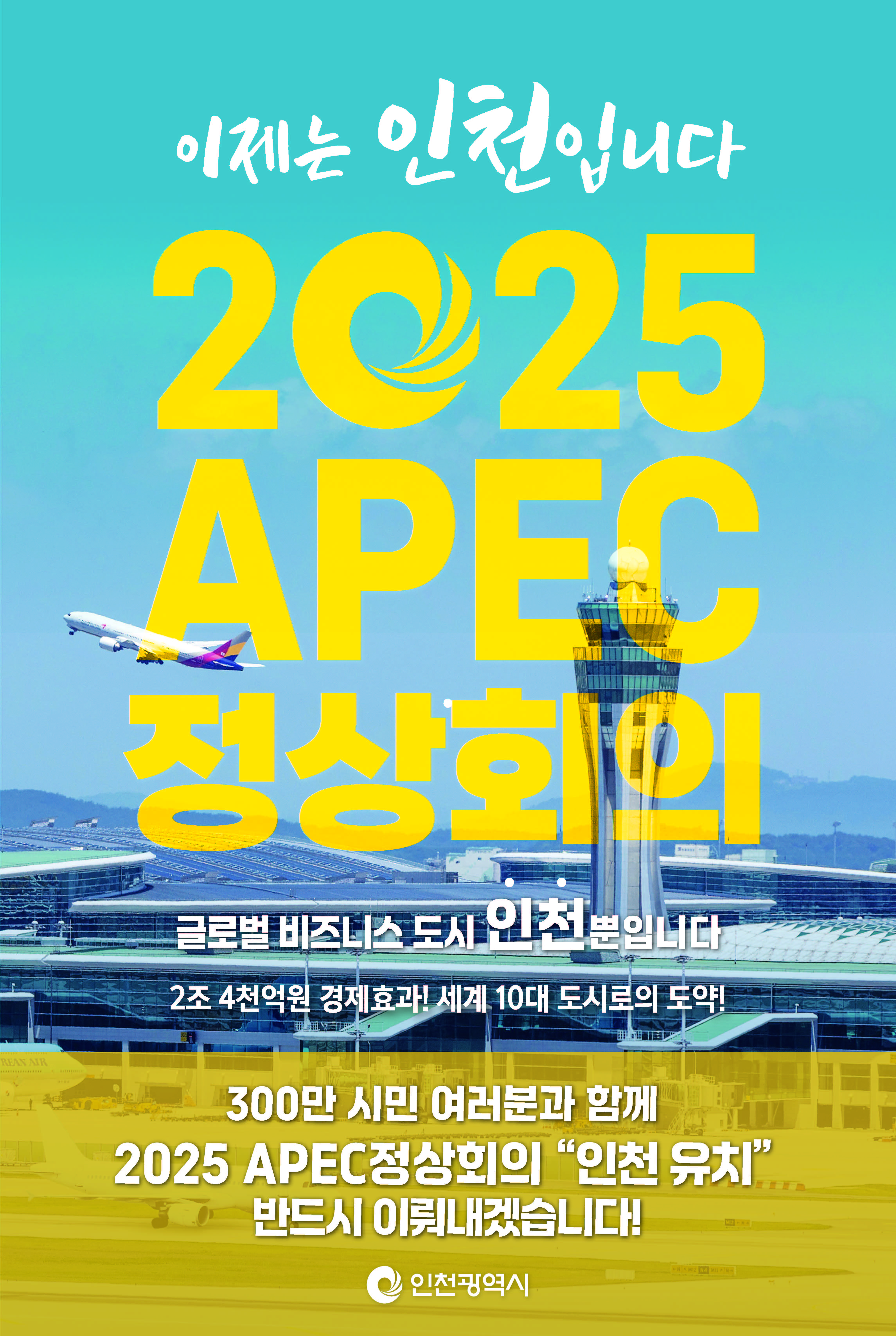 2025년 APEC정상회의  