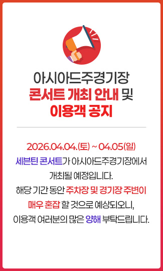 아시아드주경기장
콘서트 개최 안내 및이용객 공지
2026.04.04.(토) ~ 04.05(일)세븐틴 콘서트가 아시아드주경기장에서
개최될 예정입니다.
해당 기간 동안 주차장 및 경기장 주변이
매우 혼잡 할 것으로 예상되오니,
이용객 여러분의 많은 양해 부탁드립니다.
