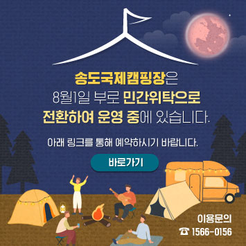 송도국제캠핑장은 8월1일 부로 민간위탁으로 전환하여 운영 중에 있습니다. 아래 링크를 통해 예약하시기 바랍니다. 바로가기. (이용문의 ☎1566-0156)