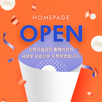 HOMEPAGE OPEN
인천시설공단 홈페이지가 새로운 모습으로 오픈하였습니다.
