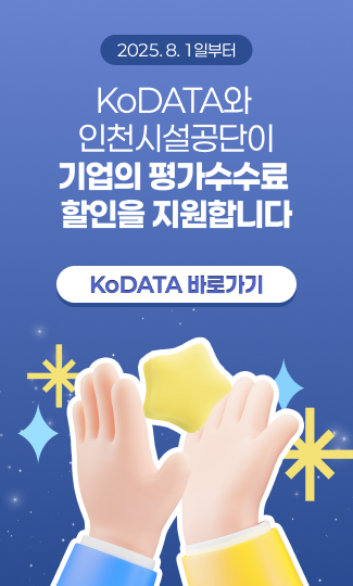 2025. 8. 1일부터 
KoDATA와 
인천시설공단이
기업의 평가수수료 
할인을 지원합니다

KoDATA 바로가기