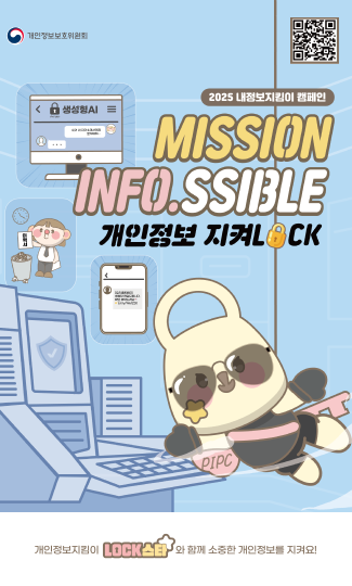 개인정보보호위원회
2025 내정보지킴이 캠페인
MISSION INFO.SSIBLE 개인정보 지켜LOCK
개인정보 지킴이 LOCK스타와 함께 소중한 개인정보를 지켜요!