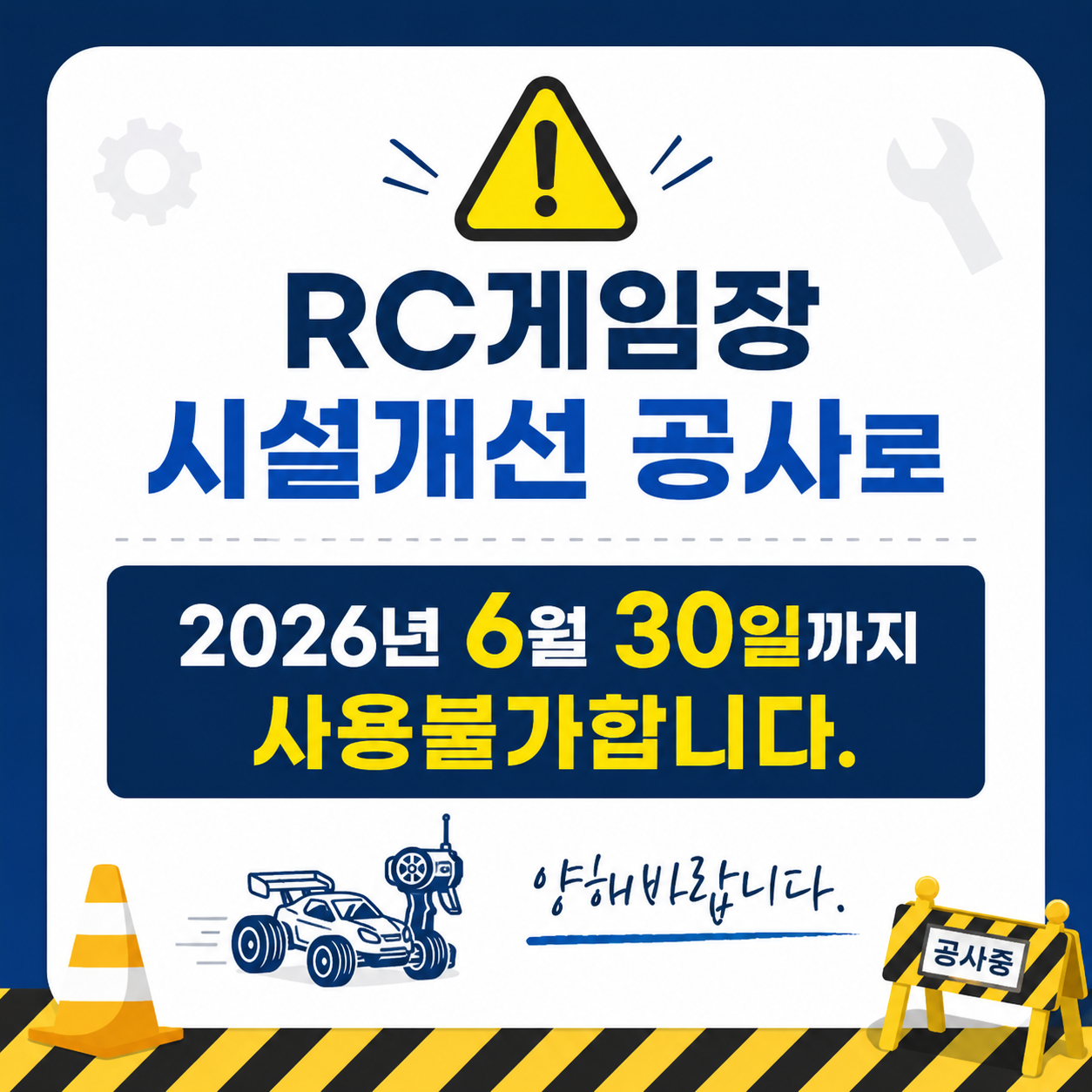 RC게임장시설개선 공사로
2026년 6월 30일까지 사용불가합니다.
양해바랍니다.