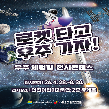 순회전시 「로켓 타고 우주 가자!」 개최