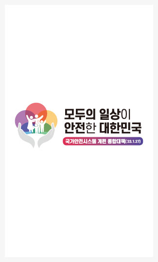 모두의 일상이 안전한 대한민국'
국가안전시스템 개편 종합대책(23.1.27)