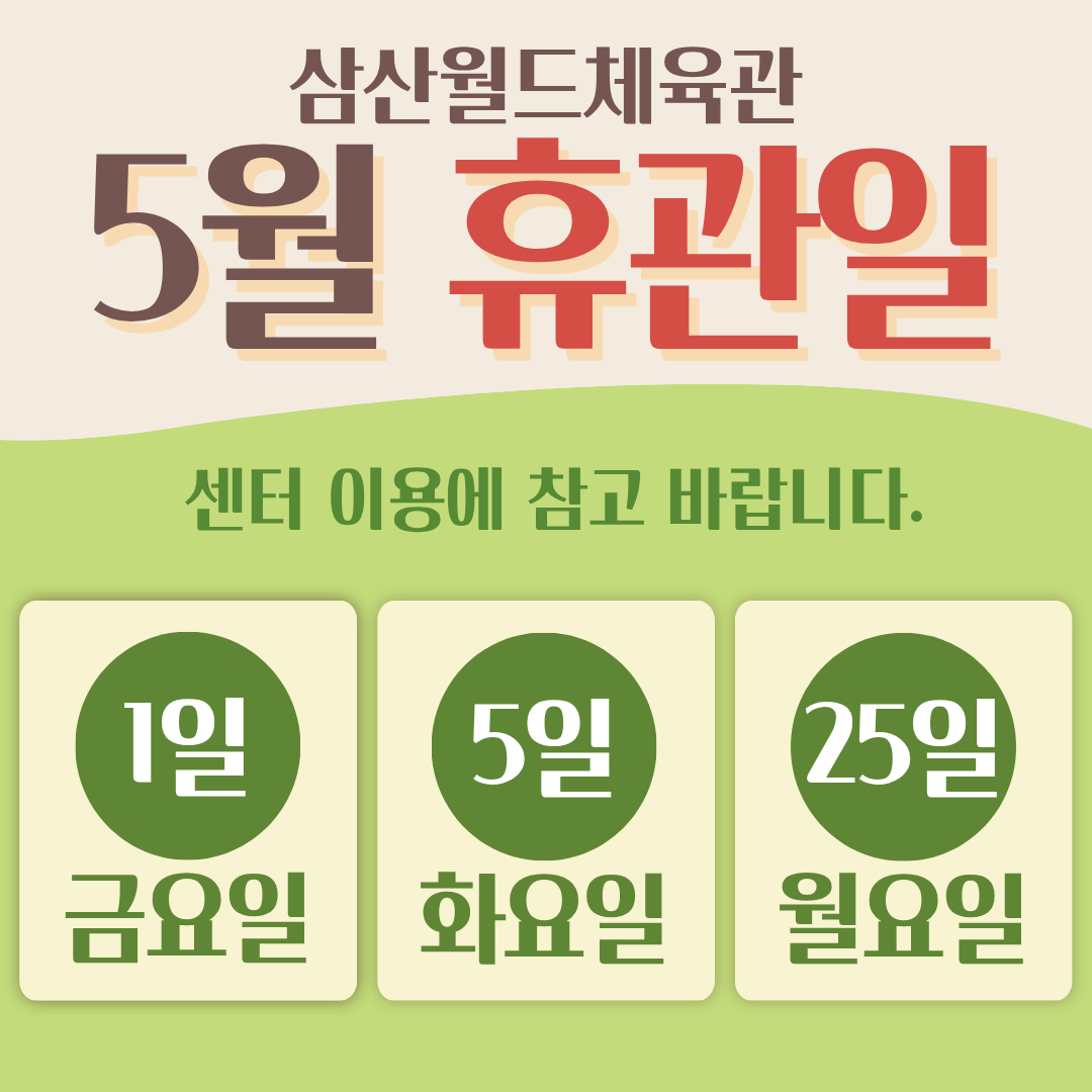 5월 휴관 안내