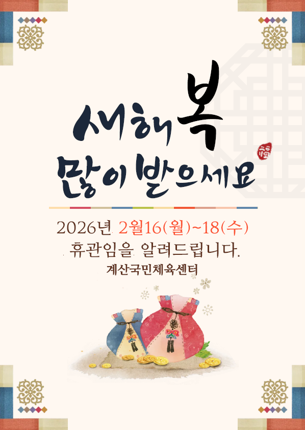 계산국민체육센터 설날 휴관 안내