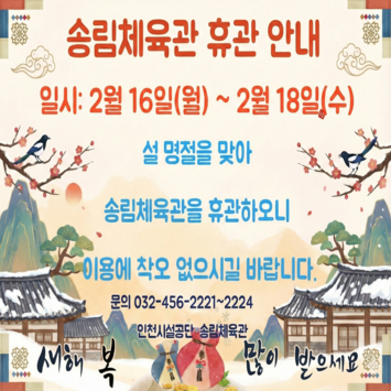 설연휴 휴관 안내문

16~18일 휴관