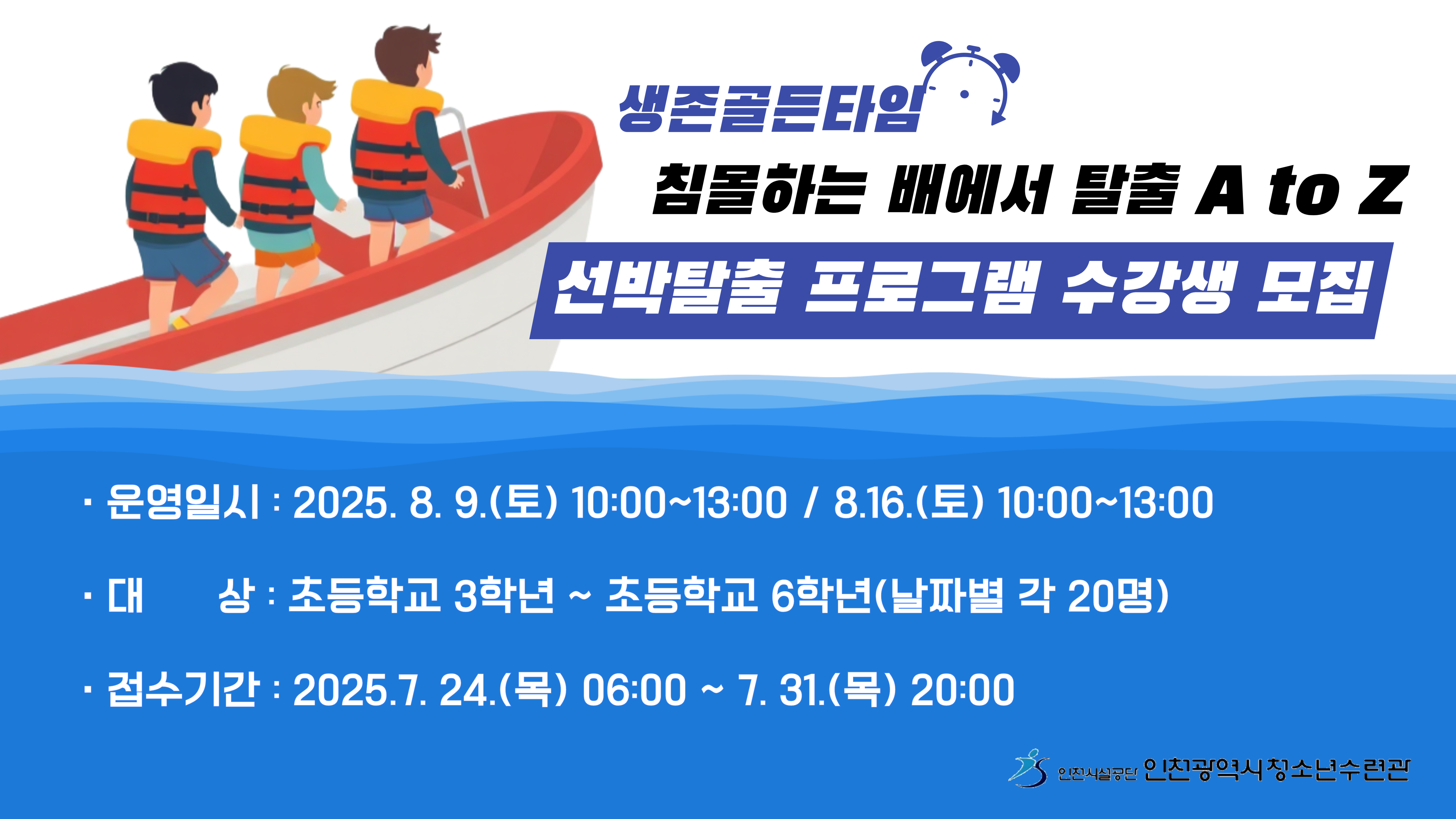 청소년 선박탈출 체험 수강생 모집