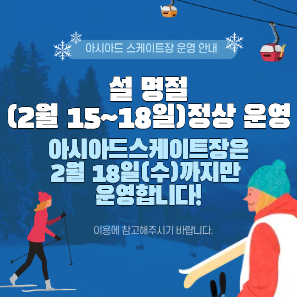 아시아드 스케이트장 운영 안내