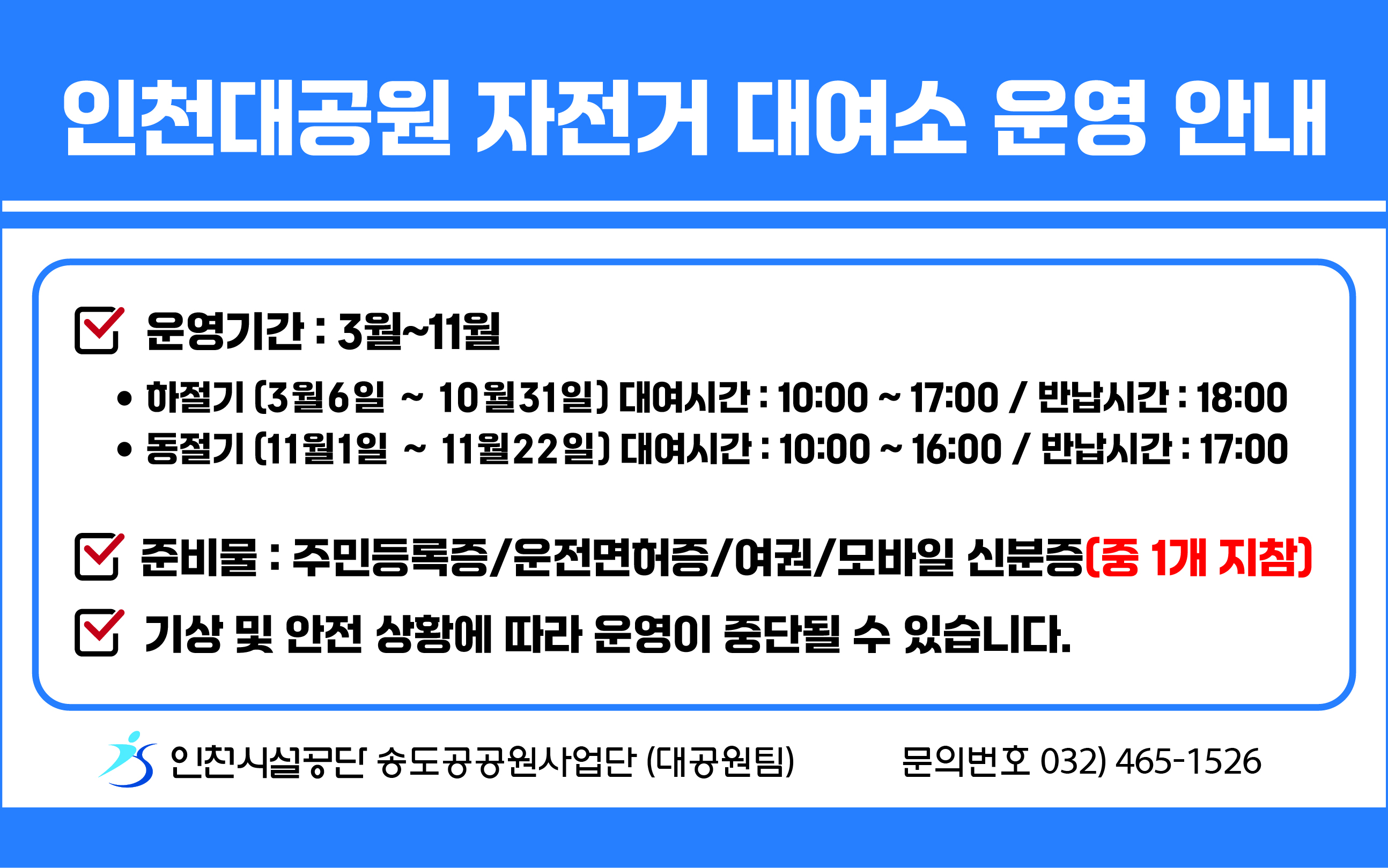 2026년 자전거대여소 운영 안내
링크 : https://www.insiseol.or.kr/park/incheongrand/bbs/bbsMsgDetail.do?msg_seq=36578&bcd=notice