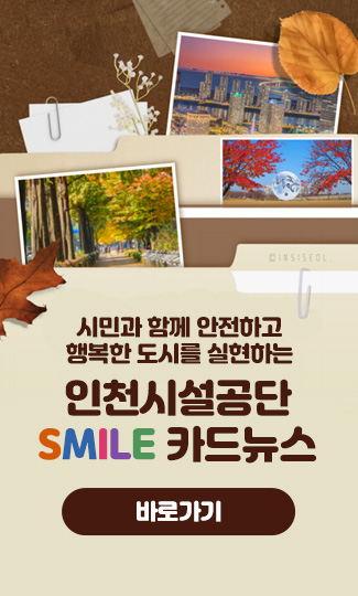 시민과 함께 안전하고 행복한 도시를 실현하는  
인천시설공단  
SMILE 카드뉴스