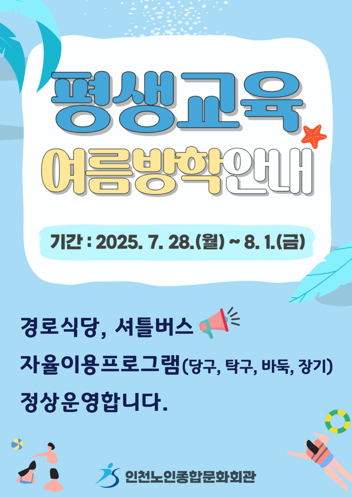 평생교육 여름방학 안내
기간 : 2025. 7. 28.(월) ~ 8. 1.(금)

경로식당, 셔틀버스, 자율이용프로그램(당구, 탁구, 바둑, 장기) 정상운영합니다.