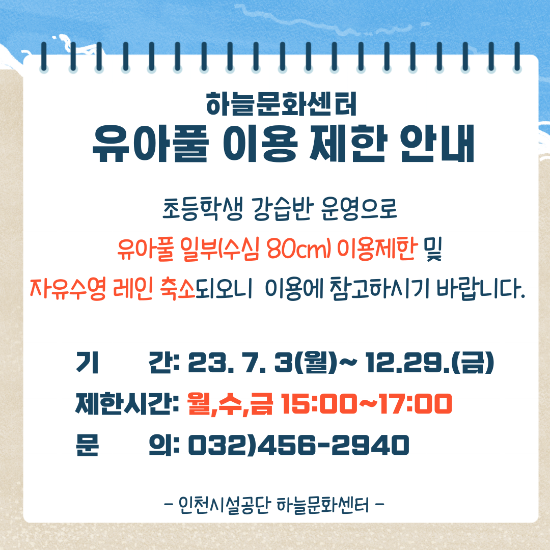 유아풀 이용 제한 안내